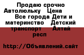 Продаю срочно Автолюльку › Цена ­ 3 000 - Все города Дети и материнство » Детский транспорт   . Алтай респ.